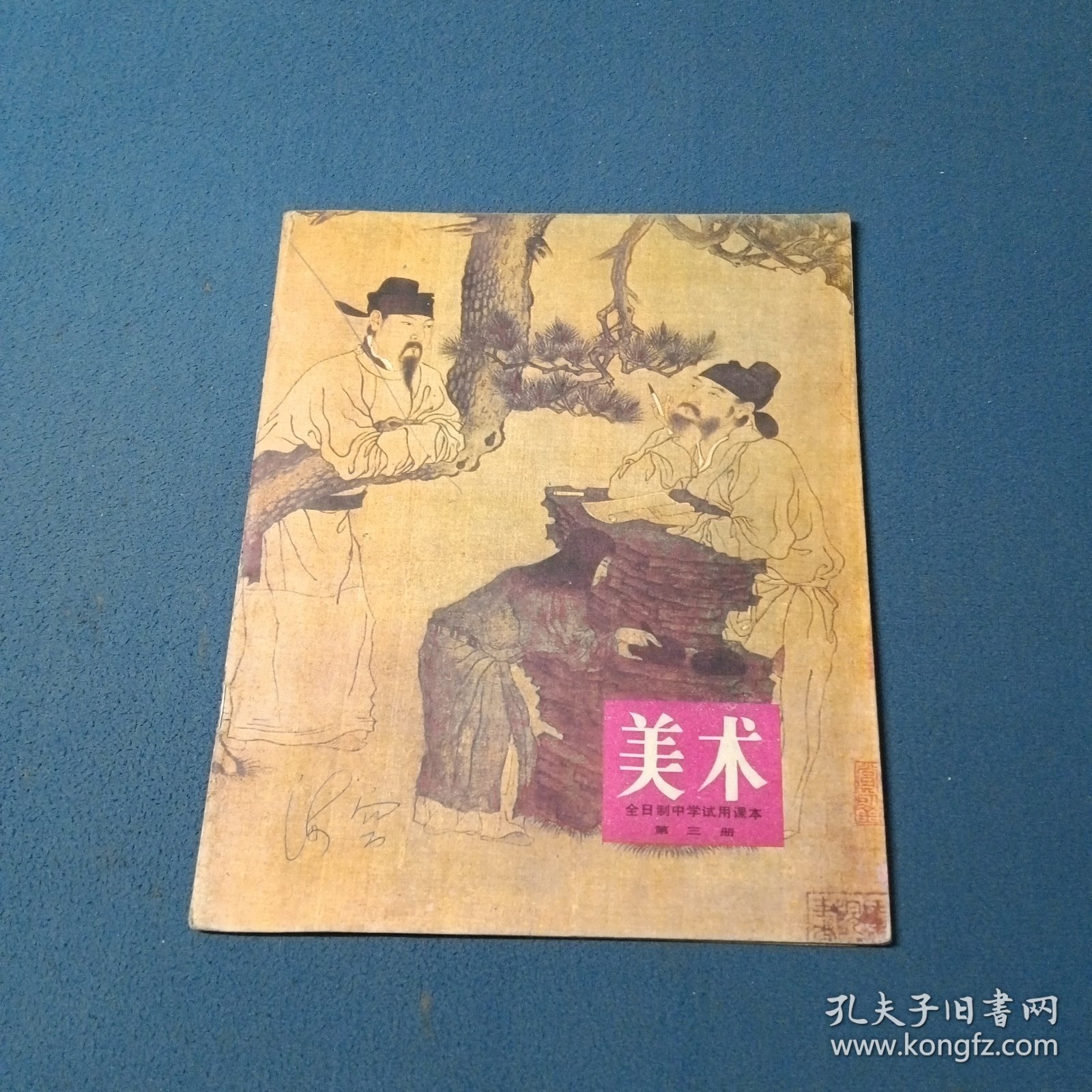 全日制中学试用课本美术第三册
