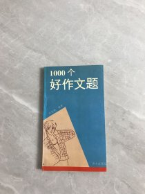 1000個(gè)好作文題