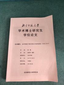 学术博士研究生学位论文(东学背景下的中国文字改革研究 1892-1912)