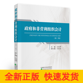 政府和非營(yíng)利組織會(huì)計(jì)（第三版）