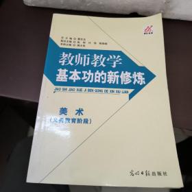 教师教学基本功的新修炼. 小学数学