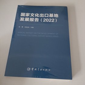 国家文化出口基地发展报告（2022）【全新未开封】