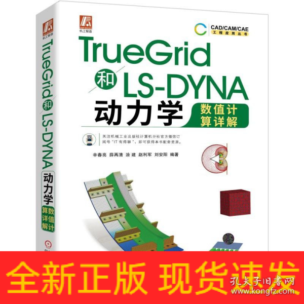 TrueGrid和LS-DYNA动力学数值计算详解