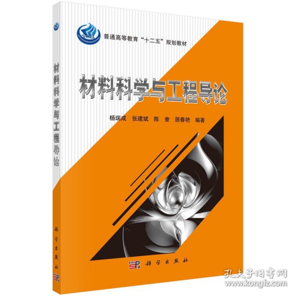 材料科学与工程导论