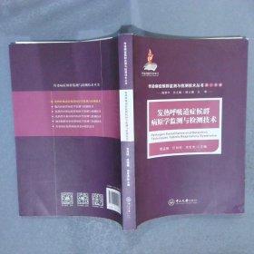 发热呼吸道症候群病原学监测与检测技术