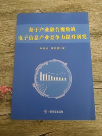 基于产业融合视角的电子信息产业竞争力提升研究