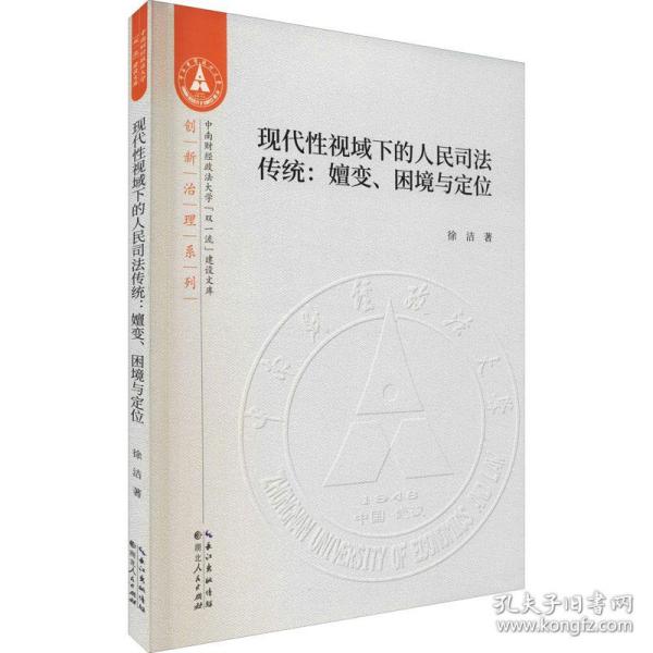 现代性视域下的人民司法传统：嬗变、困境与定位