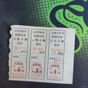 北京市邮局报费收据 人民日报 1966年 1-3月 37383