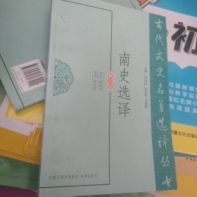 南史选译（修订版）