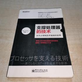 支撑处理器的技术：永无止境地追求速度的世界