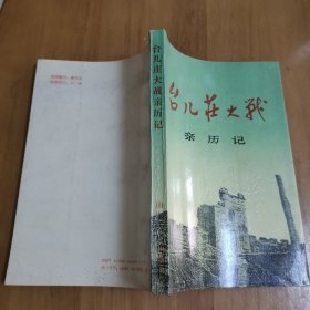 台儿庄大战亲历记（回忆录、大事记等）（签名本）