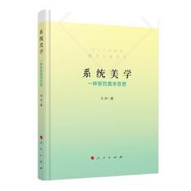 系统美学——一种新的美学思想