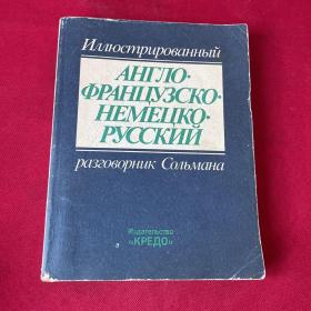 俄罗斯原版进口 索尔曼口译 英语法语德语俄语对照图解 Sohlman Interpreter Edited by Waldemar J. Adams Edward Hack