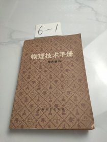 物理技术手册-常用资料