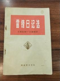 雷锋日记选（1959-1962）