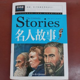 名人故事（青少版新阅读）中小学课外阅读书籍三四五六年级课外读物