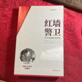 红墙警卫（珍藏版）著名作家何建明经典之作，出版30年长销不衰