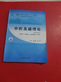 中医基础理论·全国中医药行业高等教育“十四五”规划教材 新世纪 第五版 内有笔迹划线