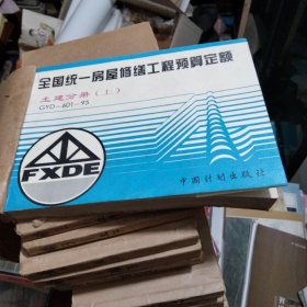 全国统一房屋修缮工程预算定额（14册全）