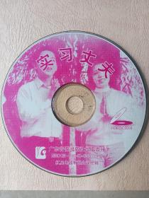 客家语言和山歌影视片《实习丈夫》ⅤCD