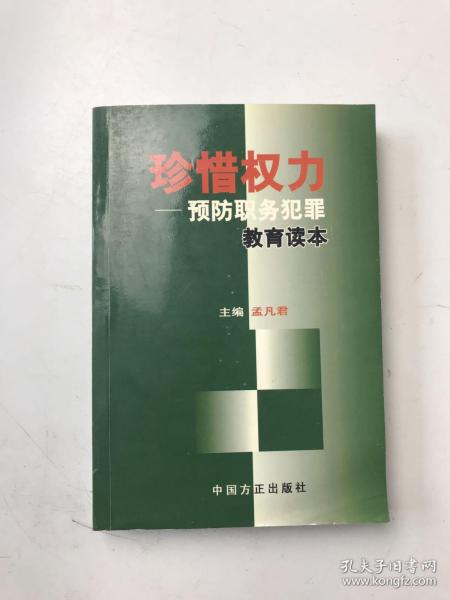 珍惜权力：预防职务犯罪教育读本