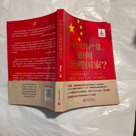 中国共产党如何治理国家