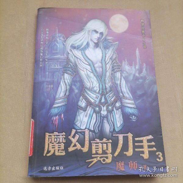 畅销经典奇幻小说：魔幻剪刀手3