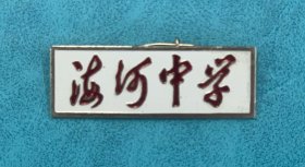 天津海河中学  校徽（20世纪徽章、像章、厂徽、校徽、纪念章）