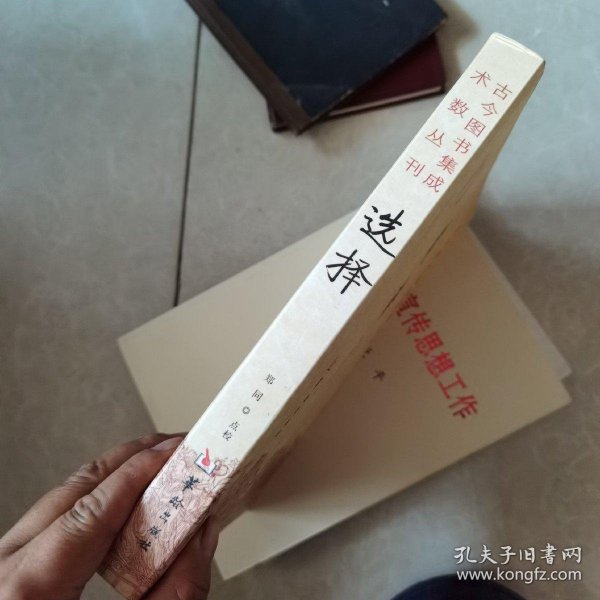 古今图书集成术数丛刊：选择