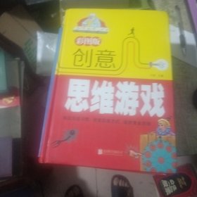 彩图版创意思维游戏