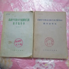 高级中学课本平面解析几何 教学指导书（试用本）+高级中学课本立体几何（暂用本）教学参考书（两本合售）