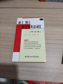 硕士 博士研究生英语词汇（修订版）——供入学考试及学位课程考试用