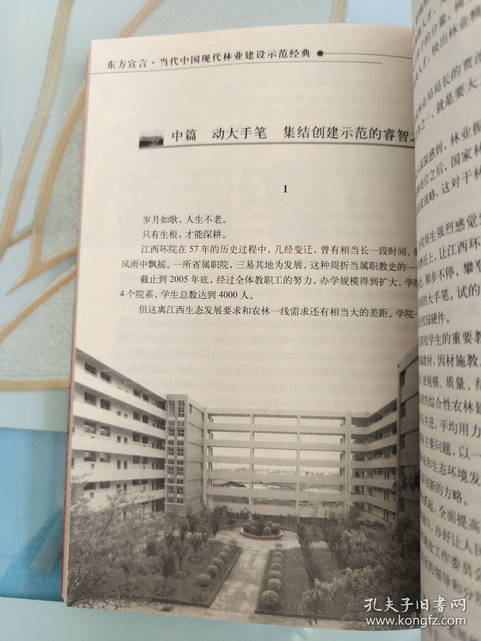 东方宣言:当代中国现代林业建设示范经典.第三辑