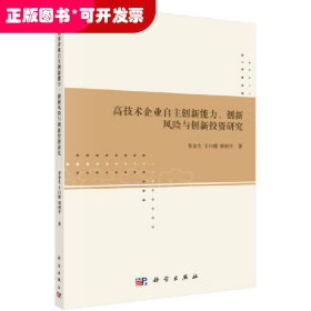 高技術(shù)企業(yè)自主創(chuàng)新能力、創(chuàng)新風(fēng)險與創(chuàng)新投資研究