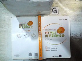 HTML5网页前端设计/Web前端开发技术丛书