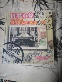 方霖、北宁藏清代明信片选集. 1.旧梦重惊