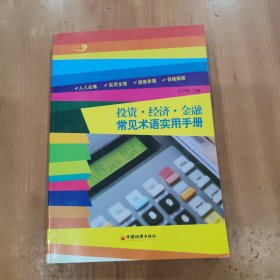 投资·经济·金融常见术语实用手册