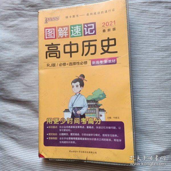 2021版 图解速记高中历史RJ人教版必修 选修 全彩版 PASS绿卡图书