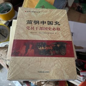 简明中国史 未开封