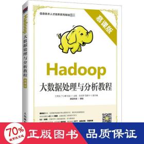 Hadoop大数据处理与分析教程（慕课版）