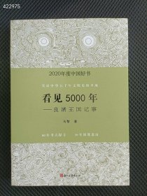 狗院 6号 正版现货 2020年度中国好书：看见5000年——良渚王国记事35元 九号狗院