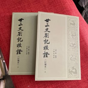 廿二史札记校证（上下）（定价88）