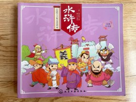 水浒传（彩图注音版）中国四大古典名著连环画