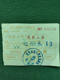 1980年（成都火车站旅馆）发票〔代出入证〕稀少