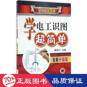 学电工识图超简单 电子、电工 蔡杏山 主编