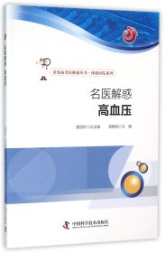 名医解惑高血压/西苑医院系列/常见病名医解惑丛书