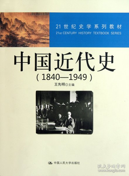 21世纪史学系列教材：中国近代史（1840—1949）