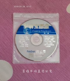 皇牌宝丽金【第一集】（VCD，正版裸碟，10元包邮，宝丽金远东办事处中国业务部提供版权，上海声像出版社1998年出版发行，盘面划痕较重，会影响播放效果，介意勿拍。）