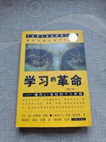 学习的革命：通向21世纪的个人护照