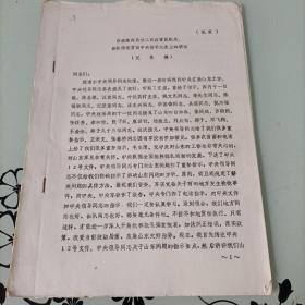 白政委四月二日在军区机关、部队传达贯彻中央指示大会上的讲话（记录搞）